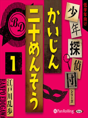 cover image of かいじん二十めんそう1